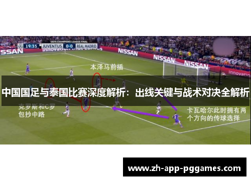 中国国足与泰国比赛深度解析：出线关键与战术对决全解析