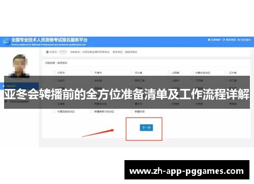 亚冬会转播前的全方位准备清单及工作流程详解