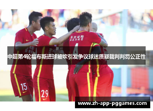 中超第4轮福布斯进球被吹引发争议球迷质疑裁判判罚公正性