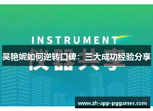 吴艳妮如何逆转口碑：三大成功经验分享