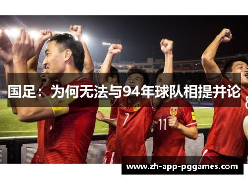 国足：为何无法与94年球队相提并论