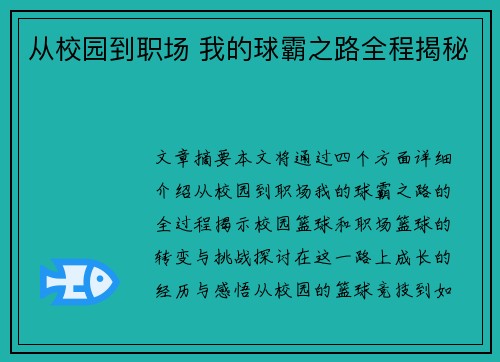 从校园到职场 我的球霸之路全程揭秘