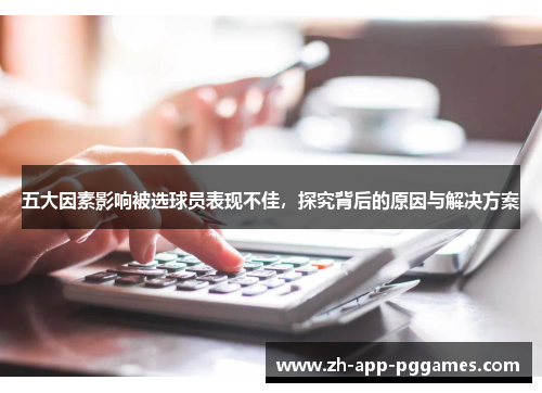 五大因素影响被选球员表现不佳，探究背后的原因与解决方案