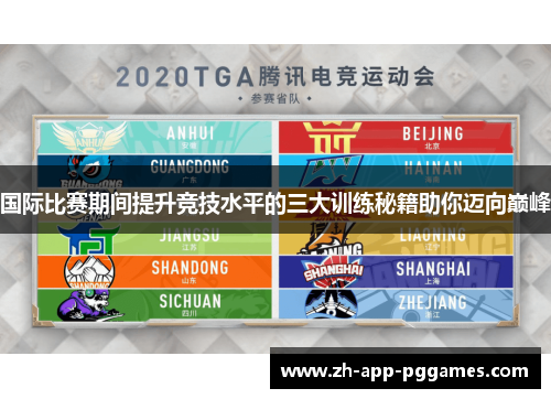 国际比赛期间提升竞技水平的三大训练秘籍助你迈向巅峰