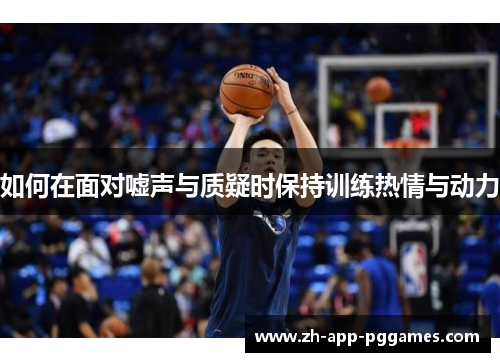 如何在面对嘘声与质疑时保持训练热情与动力