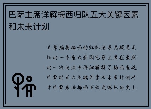 巴萨主席详解梅西归队五大关键因素和未来计划