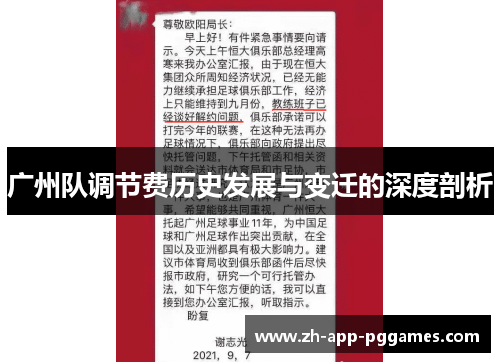 广州队调节费历史发展与变迁的深度剖析