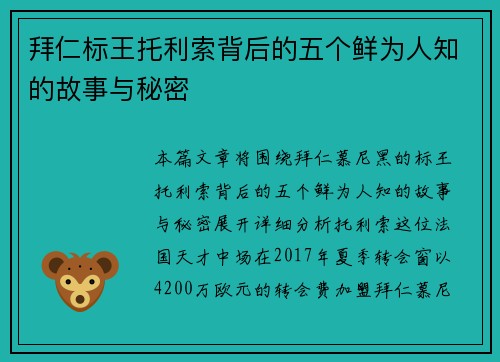 拜仁标王托利索背后的五个鲜为人知的故事与秘密