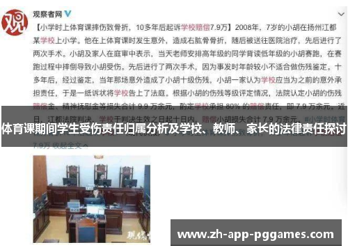 体育课期间学生受伤责任归属分析及学校、教师、家长的法律责任探讨