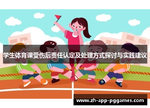 学生体育课受伤后责任认定及处理方式探讨与实践建议
