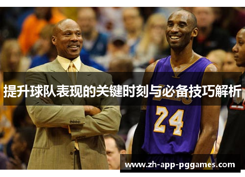 提升球队表现的关键时刻与必备技巧解析