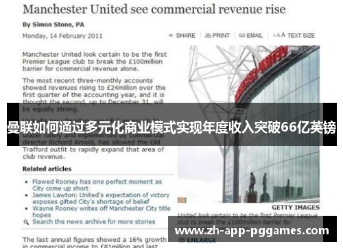 曼联如何通过多元化商业模式实现年度收入突破66亿英镑