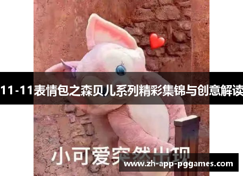 11-11表情包之森贝儿系列精彩集锦与创意解读