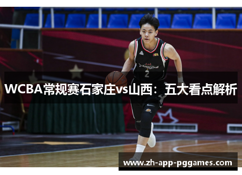 WCBA常规赛石家庄vs山西：五大看点解析