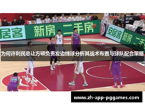 为何许利民总让方硕负责发边线球分析其战术布置与球队配合策略