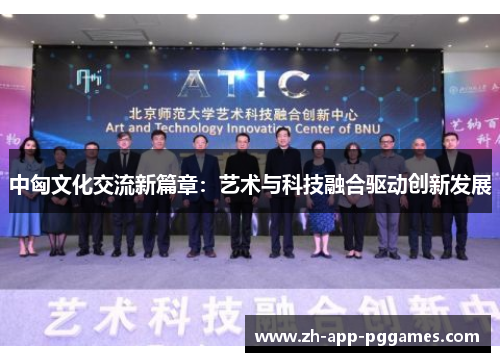 中匈文化交流新篇章：艺术与科技融合驱动创新发展