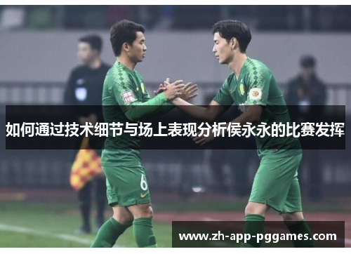 如何通过技术细节与场上表现分析侯永永的比赛发挥