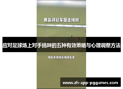 应对足球场上对手挑衅的五种有效策略与心理调整方法