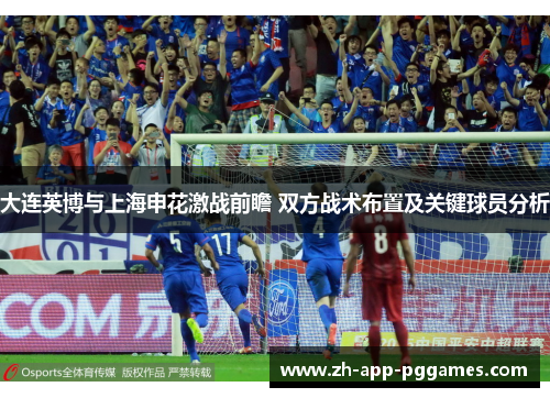 大连英博与上海申花激战前瞻 双方战术布置及关键球员分析