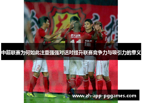 中超联赛为何如此注重强强对话对提升联赛竞争力与吸引力的意义