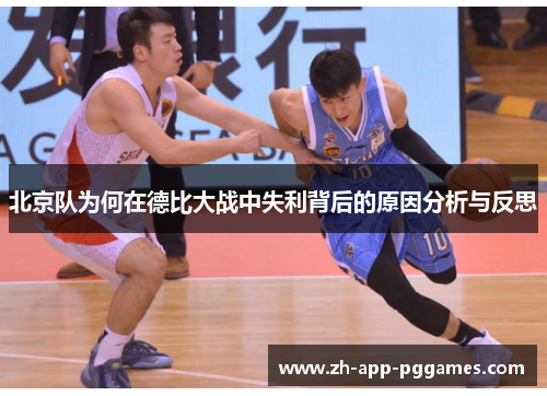 北京队为何在德比大战中失利背后的原因分析与反思