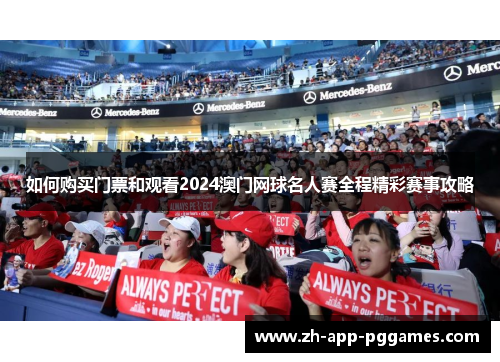 如何购买门票和观看2024澳门网球名人赛全程精彩赛事攻略