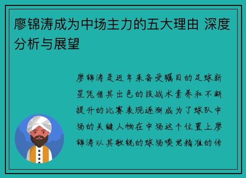 廖锦涛成为中场主力的五大理由 深度分析与展望