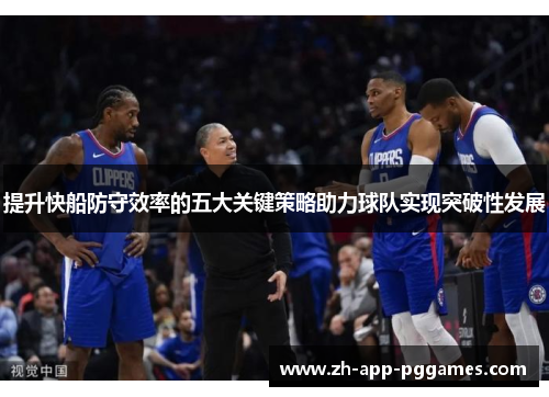 提升快船防守效率的五大关键策略助力球队实现突破性发展
