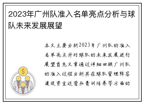 2023年广州队准入名单亮点分析与球队未来发展展望