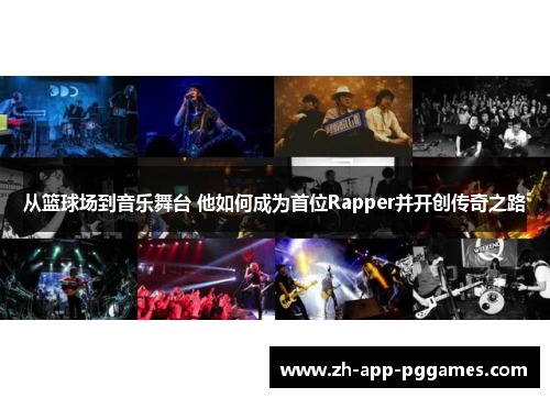 从篮球场到音乐舞台 他如何成为首位Rapper并开创传奇之路