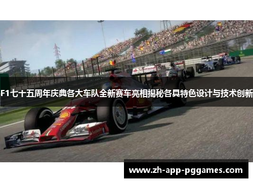 F1七十五周年庆典各大车队全新赛车亮相揭秘各具特色设计与技术创新