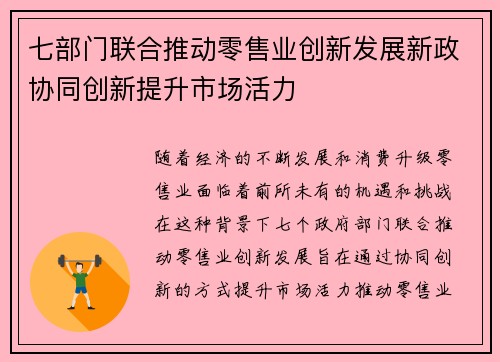 七部门联合推动零售业创新发展新政协同创新提升市场活力