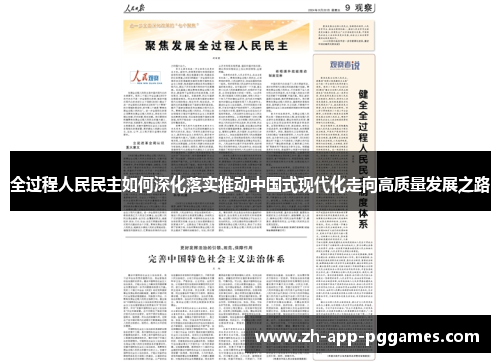 全过程人民民主如何深化落实推动中国式现代化走向高质量发展之路