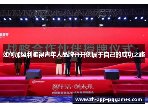 如何加盟利雅得青年人品牌并开创属于自己的成功之路