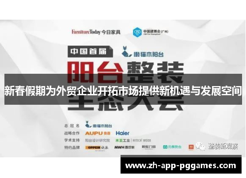 新春假期为外贸企业开拓市场提供新机遇与发展空间