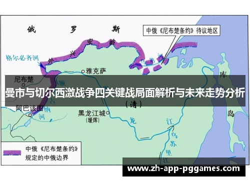 曼市与切尔西激战争四关键战局面解析与未来走势分析