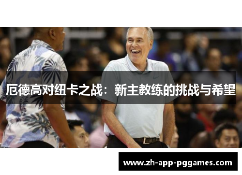 厄德高对纽卡之战：新主教练的挑战与希望
