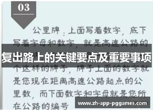 复出路上的关键要点及重要事项