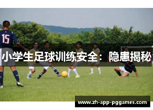 小学生足球训练安全：隐患揭秘
