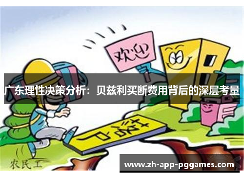 广东理性决策分析：贝兹利买断费用背后的深层考量