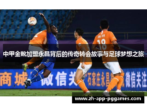 中甲金靴加盟永昌背后的传奇转会故事与足球梦想之旅
