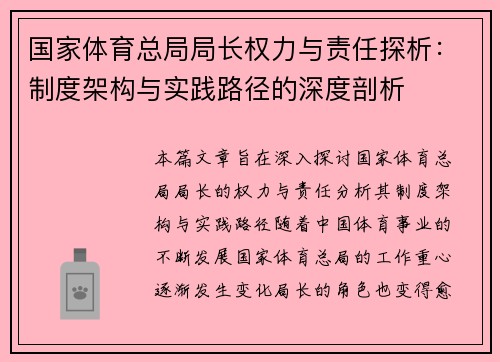 国家体育总局局长权力与责任探析：制度架构与实践路径的深度剖析