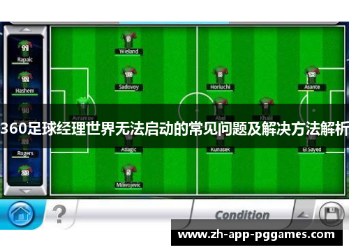 360足球经理世界无法启动的常见问题及解决方法解析