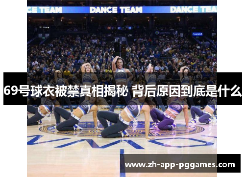 69号球衣被禁真相揭秘 背后原因到底是什么
