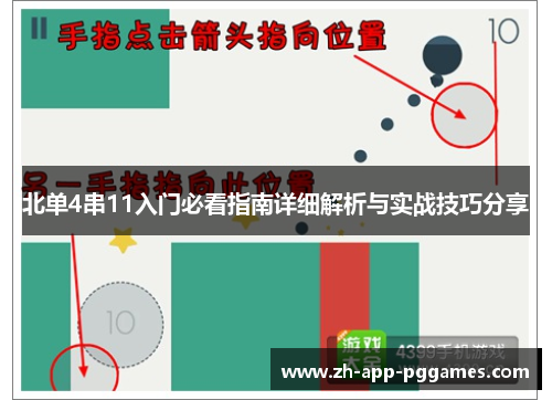 北单4串11入门必看指南详细解析与实战技巧分享