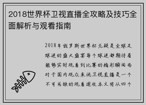 2018世界杯卫视直播全攻略及技巧全面解析与观看指南