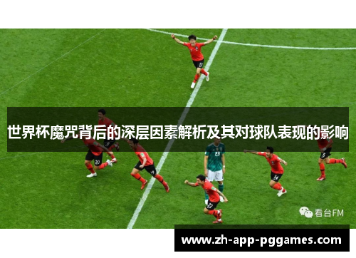 世界杯魔咒背后的深层因素解析及其对球队表现的影响