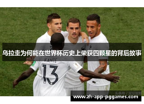 乌拉圭为何能在世界杯历史上荣获四颗星的背后故事