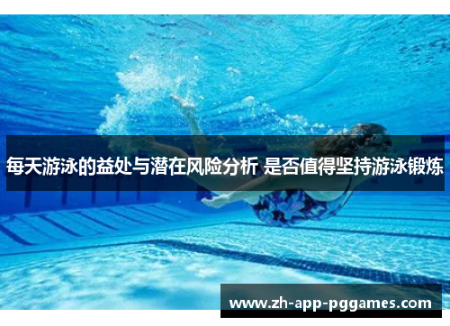 每天游泳的益处与潜在风险分析 是否值得坚持游泳锻炼