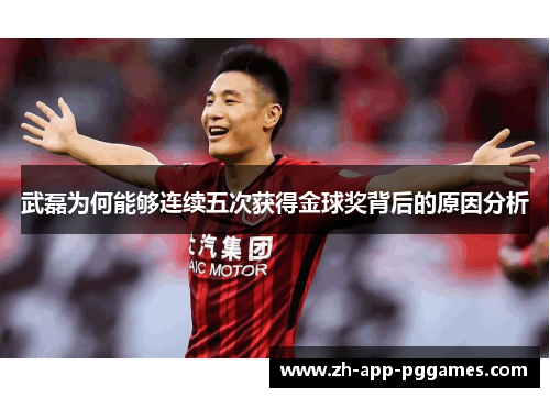 武磊为何能够连续五次获得金球奖背后的原因分析